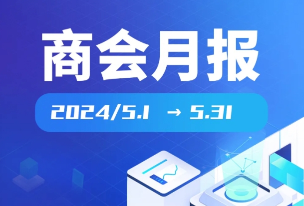 月报 | 广橱商2024年5月工作简报