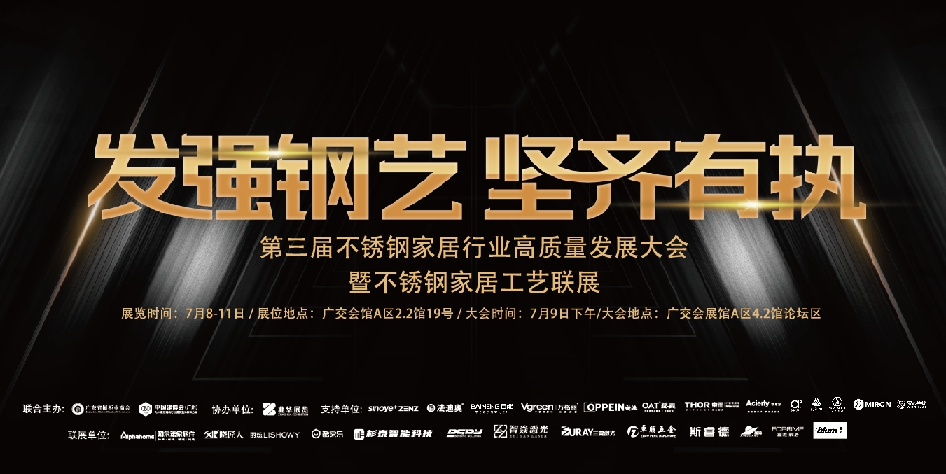 发强钢艺 坚齐有执——第三届不锈钢家居行业高质量发展大会暨不锈钢家居工艺联展，携手开创不锈钢家居行业新篇章！
