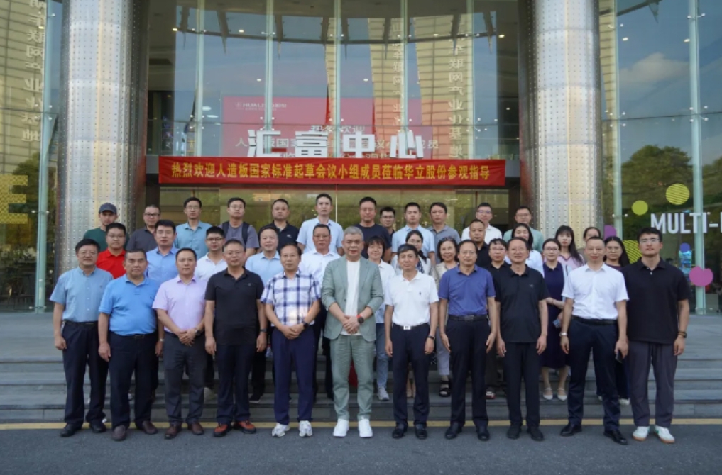 华立股份承办重要国家标准研讨会，专家领导团共赏绿色建材新篇章