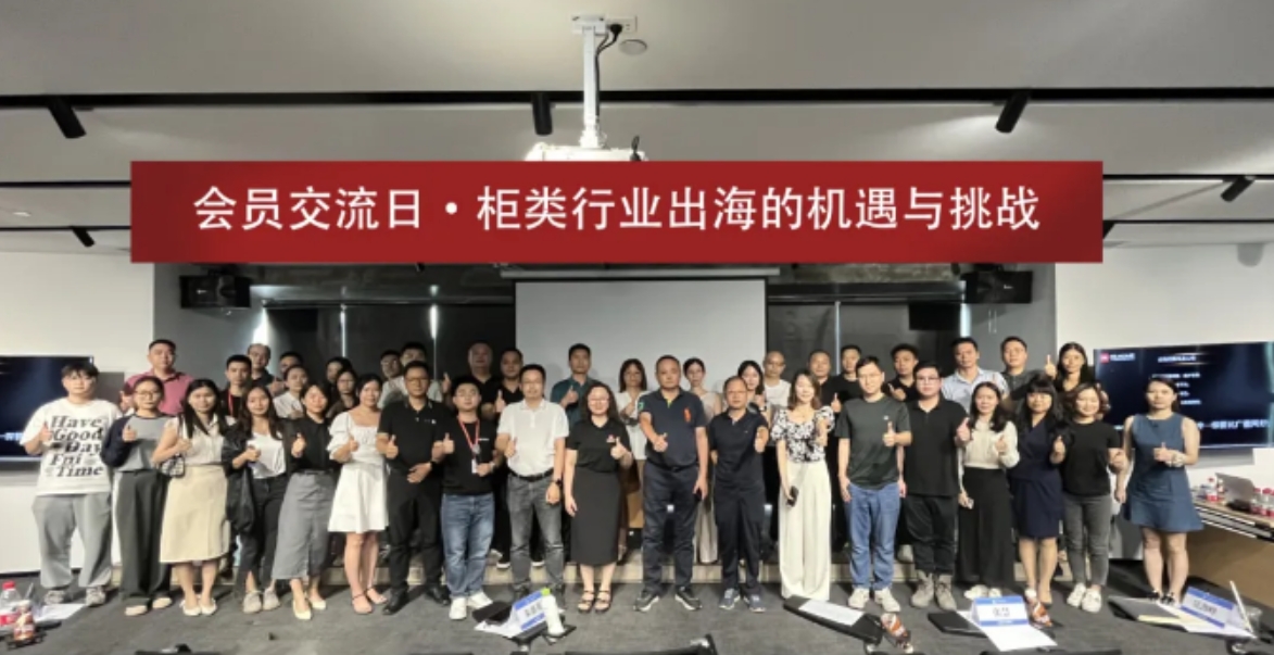 广东省橱柜业商会会员交流日·柜类行业出海的机遇与挑战成功举办
