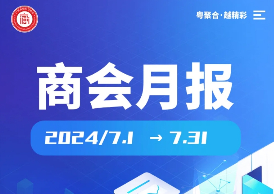 月报 | 广橱商2024年7月工作简报