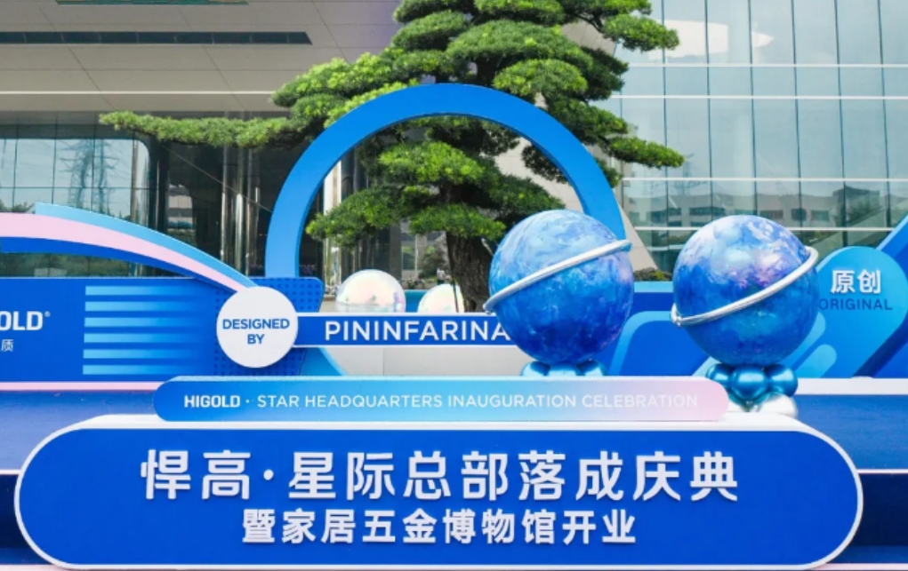 原创地标，闪耀全球！悍高星际总部隆重启幕，暨家居五金博物馆盛大开业！