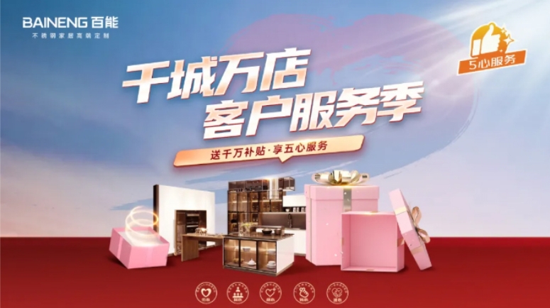 五心服务 好评如潮——百能家居千城万店客户服务季精彩纷呈