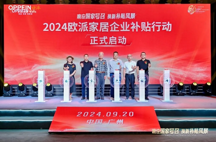 政企双补贴，普惠再加码！百媒鉴证2024欧派家居企业补贴行动发布