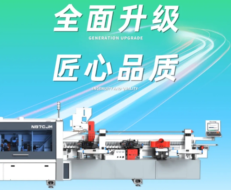 【南兴装备】NB7CJM自动封边机——全面升级，匠心品质