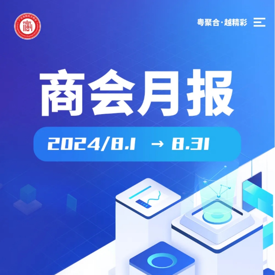 月报 | 广橱商2024年8月工作简报