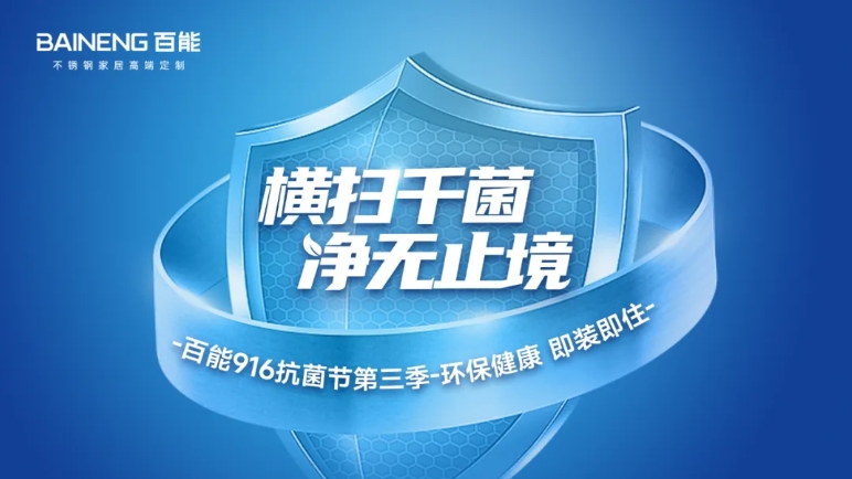 即将揭晓！百能916抗菌节发布会将带来哪些颠覆性新品与惊喜？