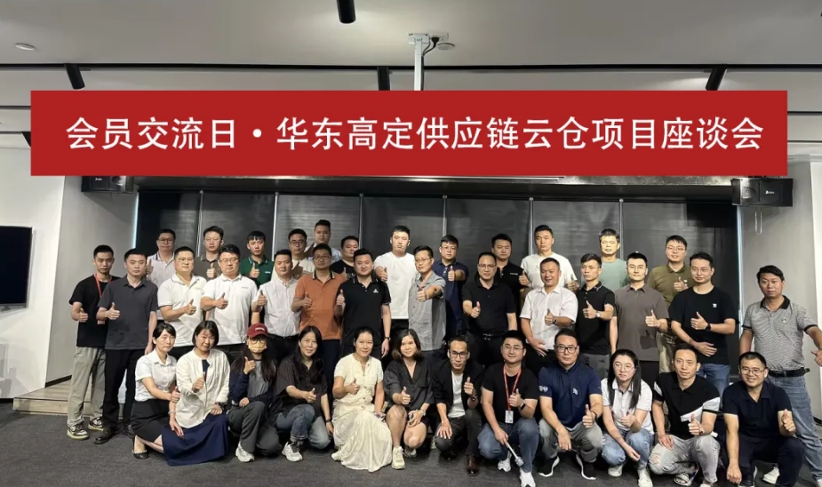 会员交流日·华东高定供应链云仓项目座谈会成功举办
