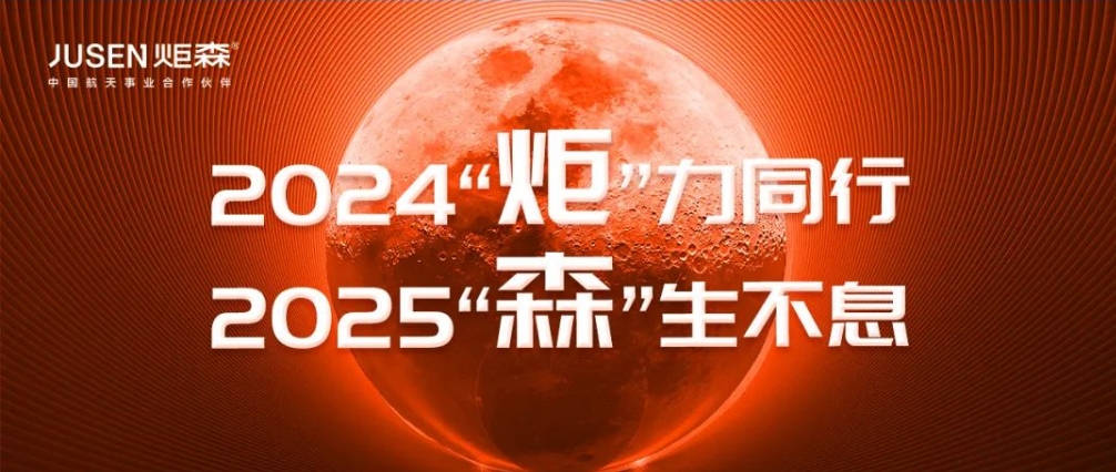 2024“炬”力同行 ，2025“森”生不息