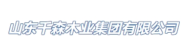 山东千森木业集团有限公司