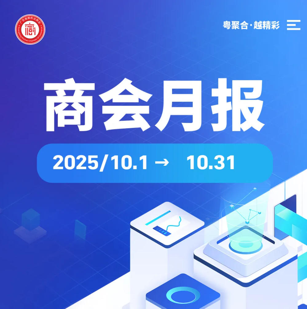 月报 | 广橱商2025年10月工作简报