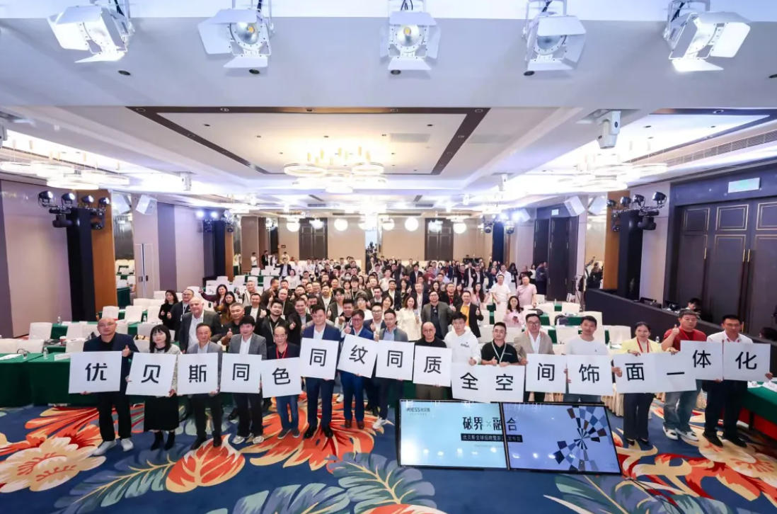 破界·融合，共筑高端饰面新生态——优贝斯全球招商暨新品发布会圆满落幕