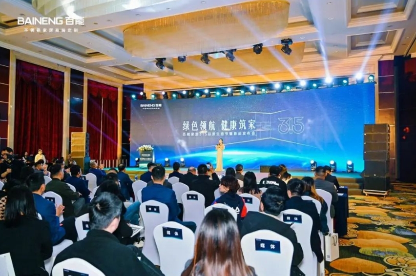 315品质生活节——百能年度新品震撼发布，品质健康双升级