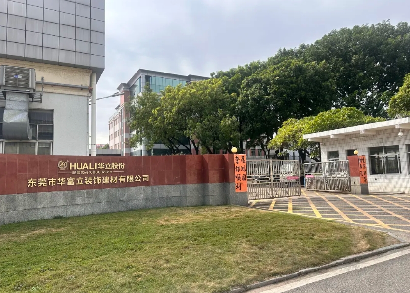 依托东莞华富立成立的“广东省环保装饰复合材料工程技术研究中心”被认定为“广东省工程技术研究中心”