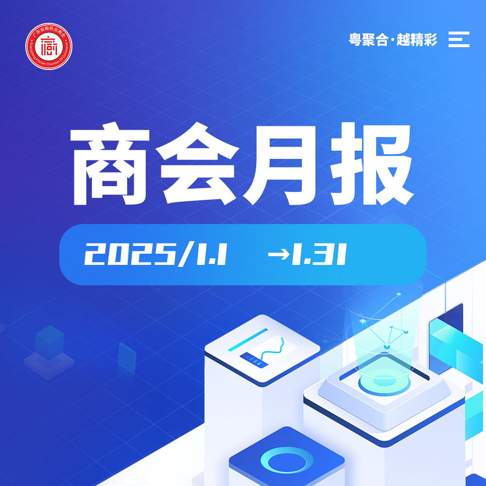 月报 | 广橱商2025年1月工作简报