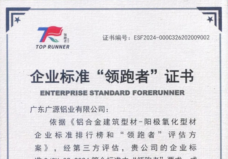 广东广源铝业有限公司荣获《企业标准“领跑者”证书》