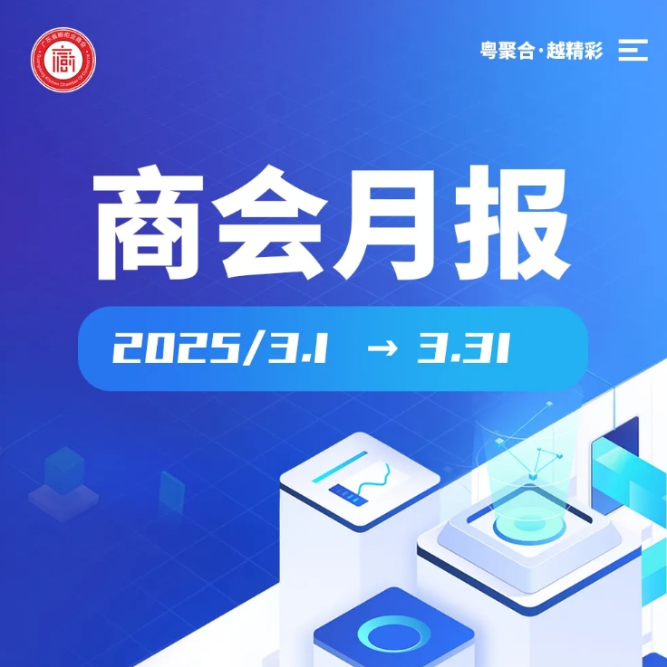 月报 | 广橱商2025年3月工作简报