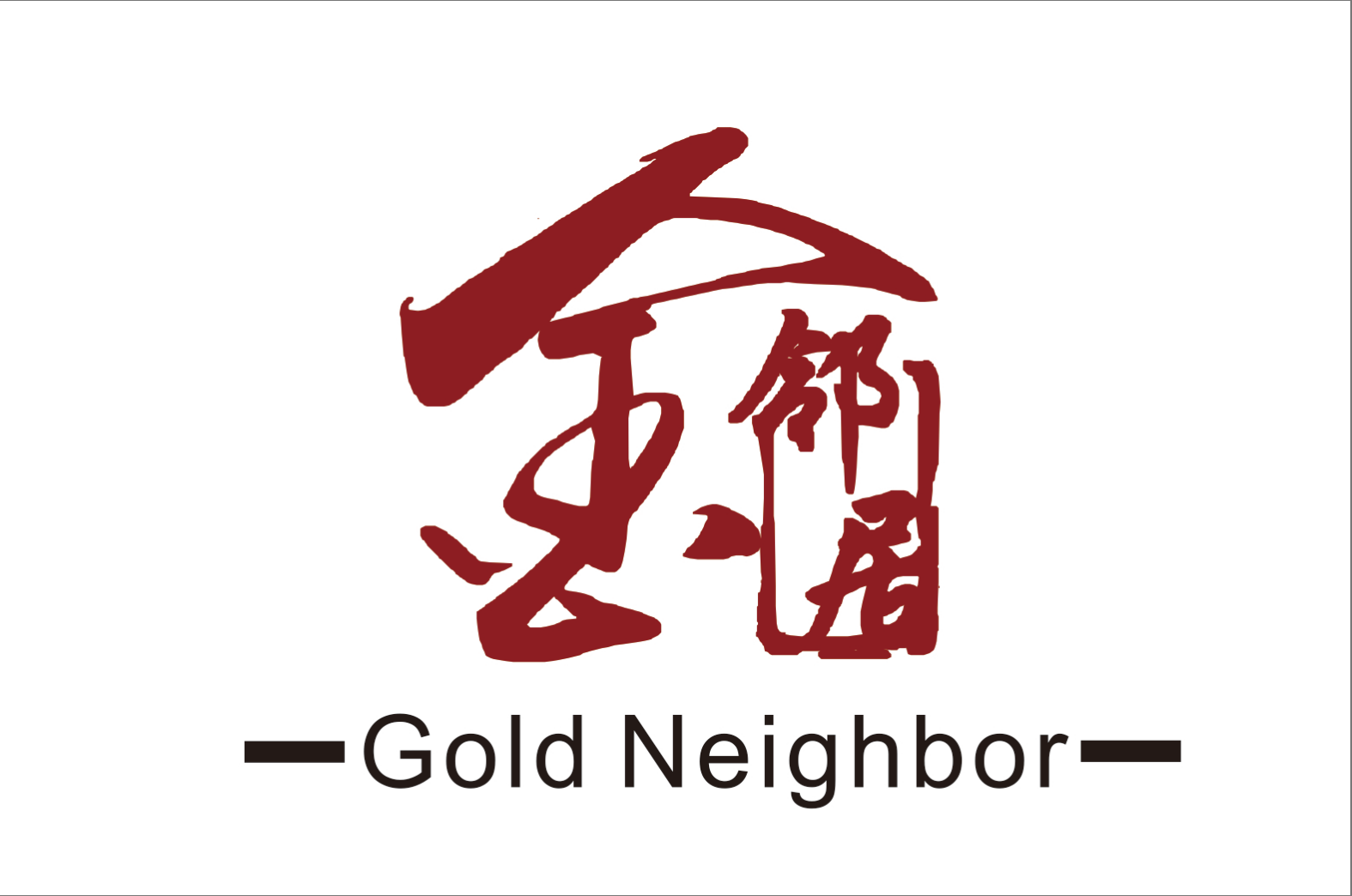 金邻居科技（佛山）有限公司