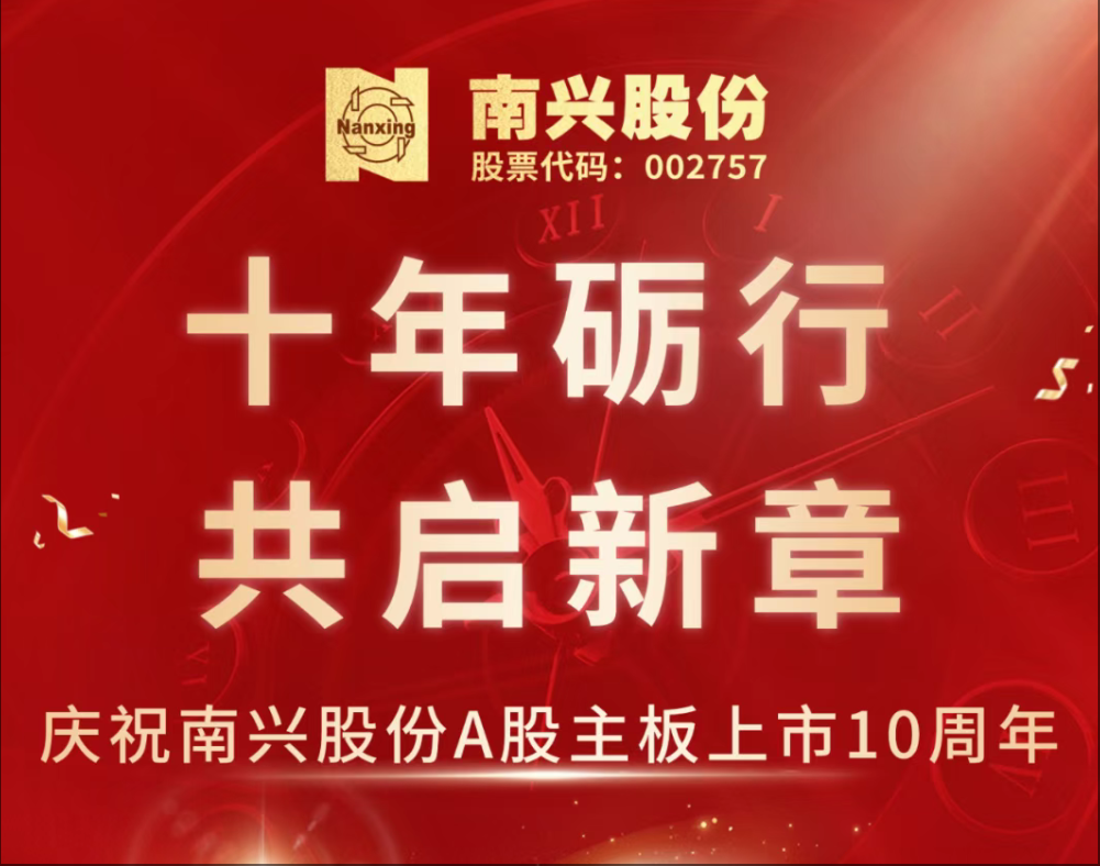 十年砺行 共启新章——庆祝南兴股份A股主板上市十周年