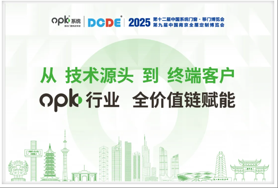 2025南京门窗移门展：欧派克从技术源头到终端客户，为你全价值链赋能