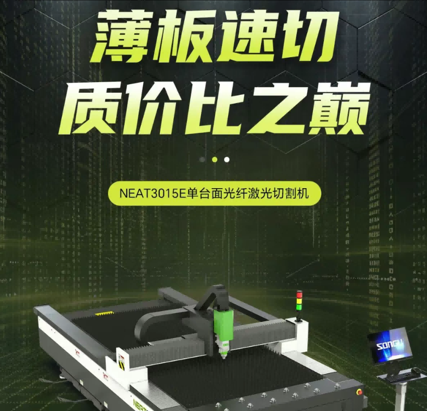 【大族粤铭】薄板速切，质价比之巅！松谷激光NEAT3015E单台面光纤激光切割机