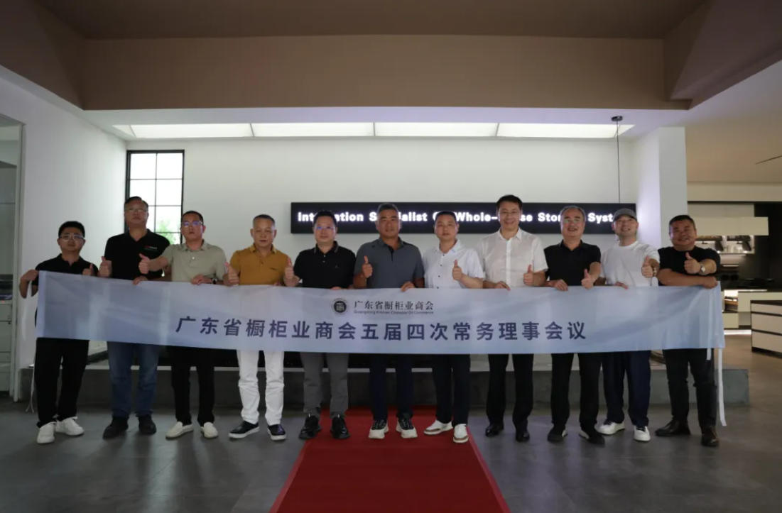 商会动态 | 广东省橱柜业商会五届四次常务理事会议顺利召开