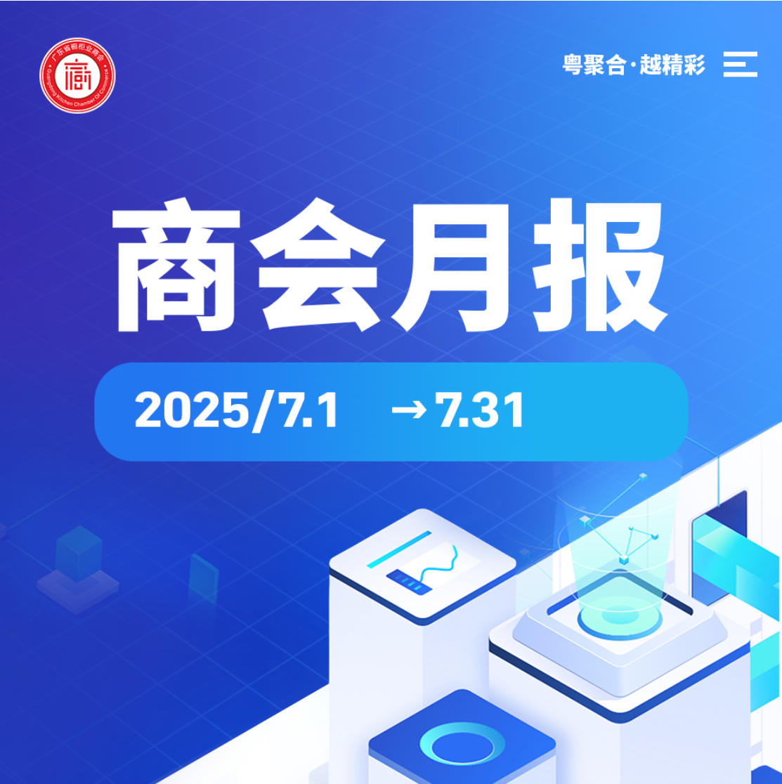 月报 | 广橱商2025年7月工作简报