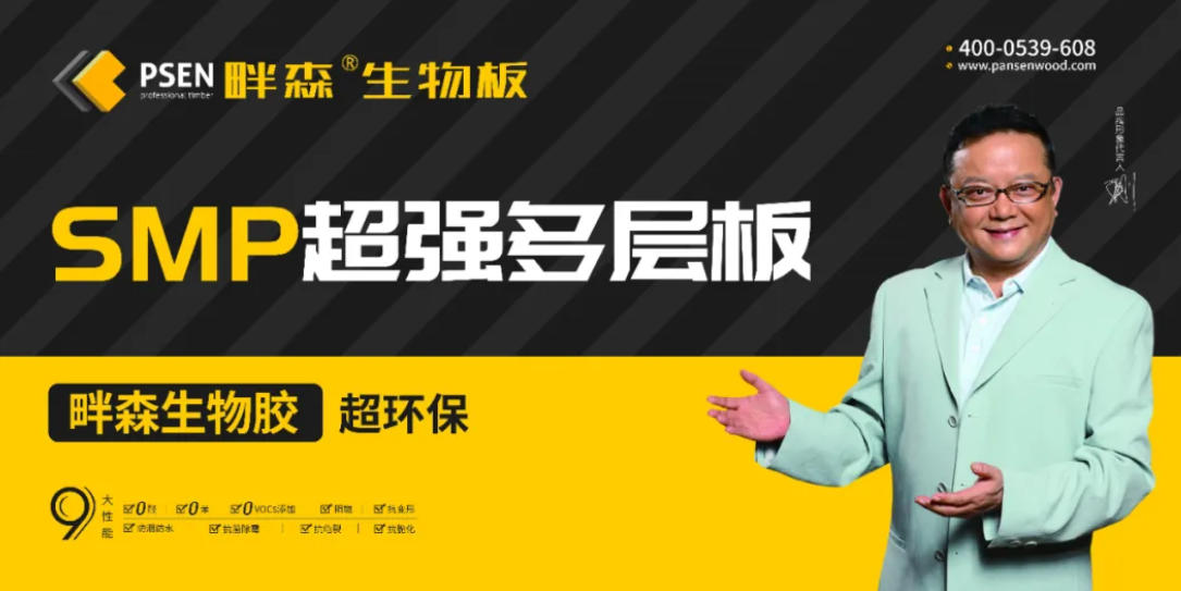 选一张好板，守一个健康家！畔森SMP超强多层生物板重新定义家居安全标准