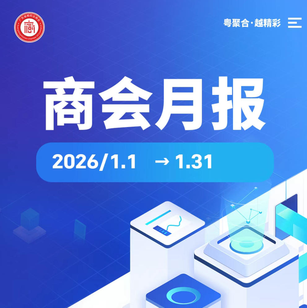 月报 | 广橱商2026年1月工作简报