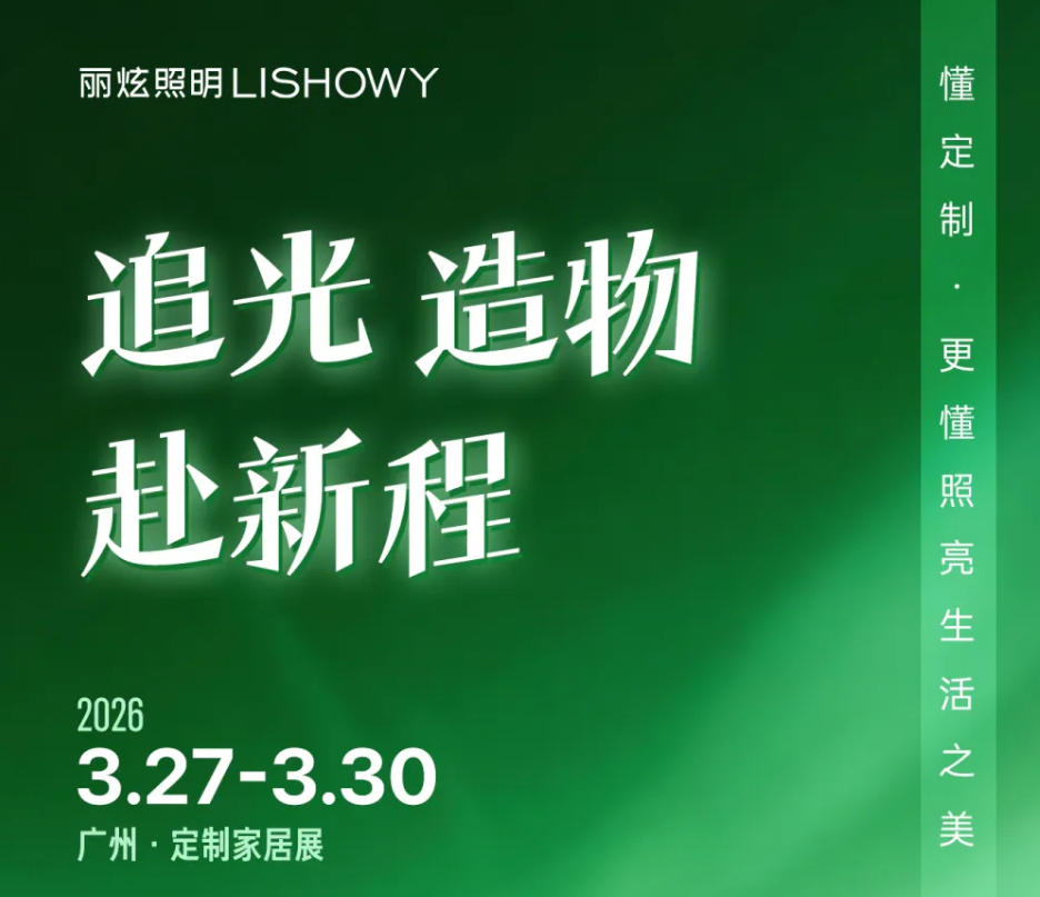 3月27日-30日，丽炫邀您共赴2026广州定制家居展