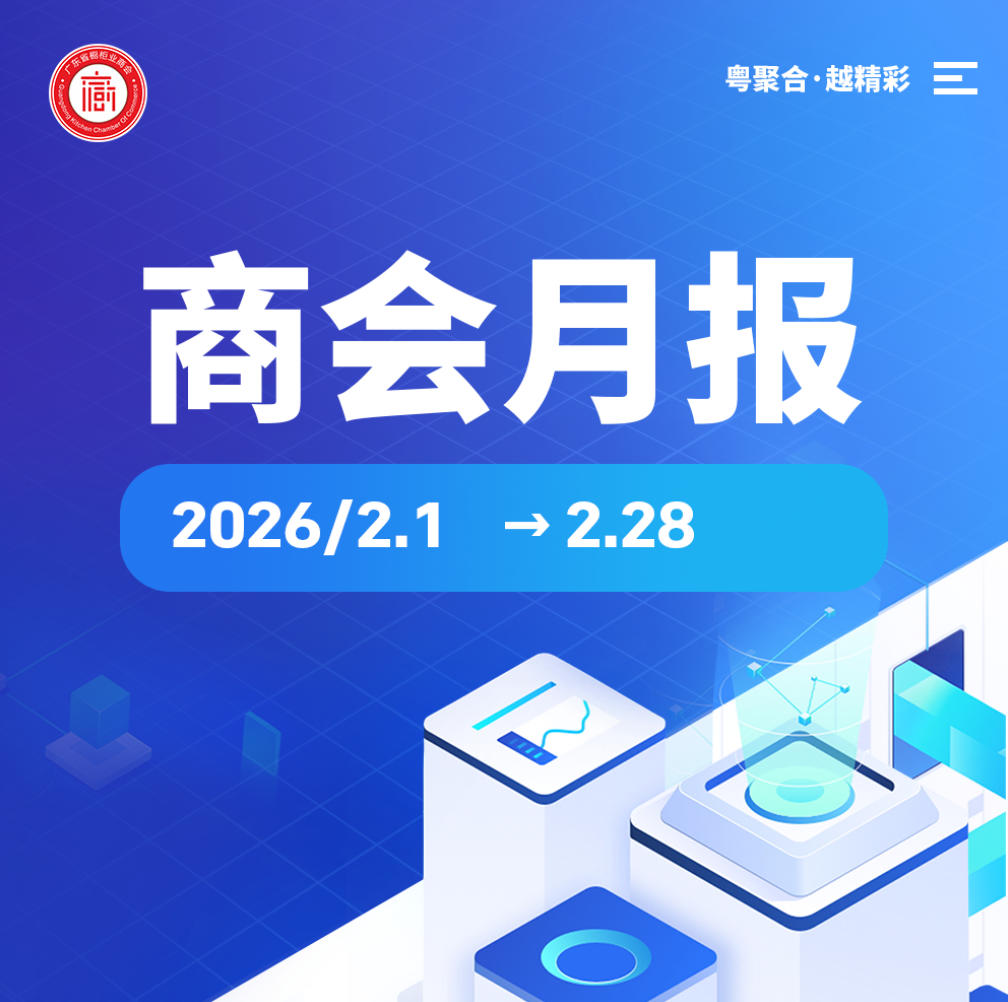 月报 | 广橱商2026年2月工作简报