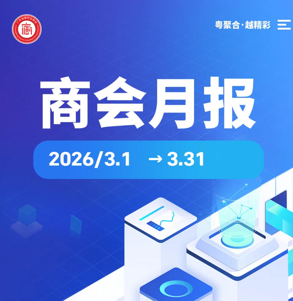 月报 | 广橱商2026年3月工作简报