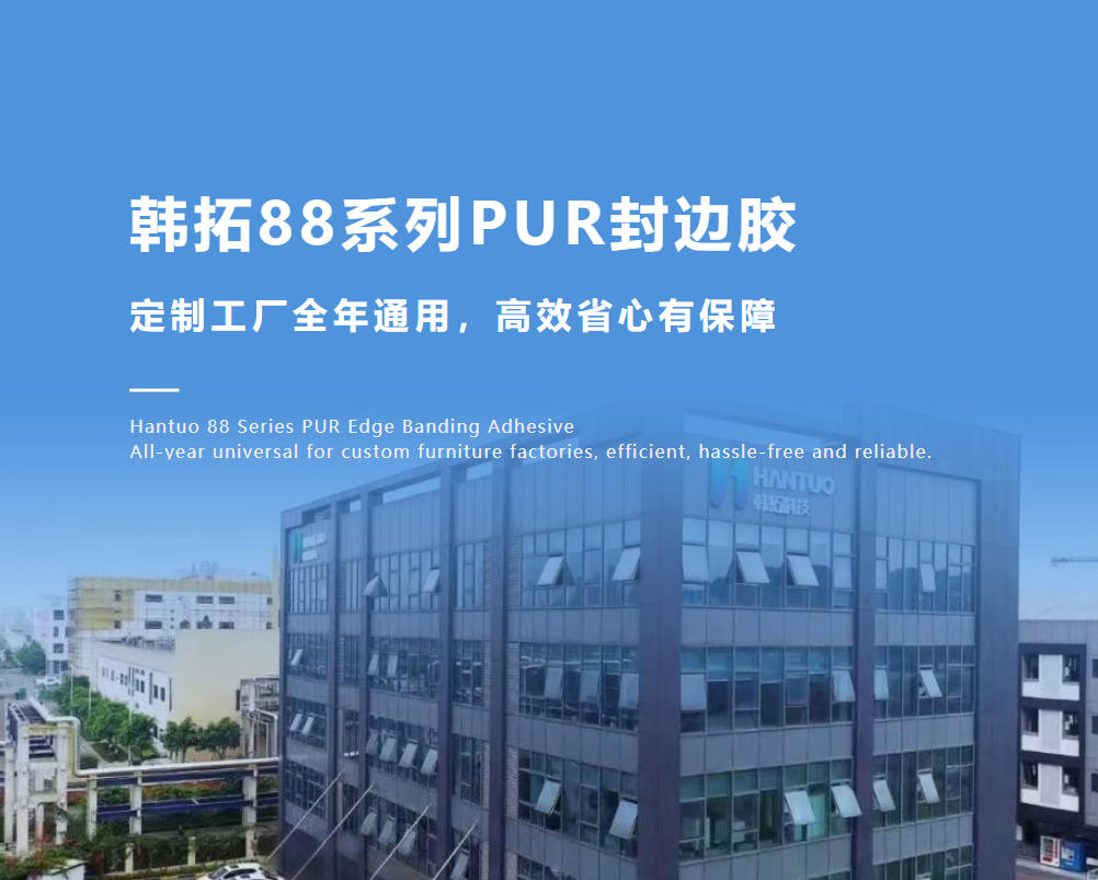 韩拓88系列PUR封边胶——定制工厂全年通用，高效省心有保障。