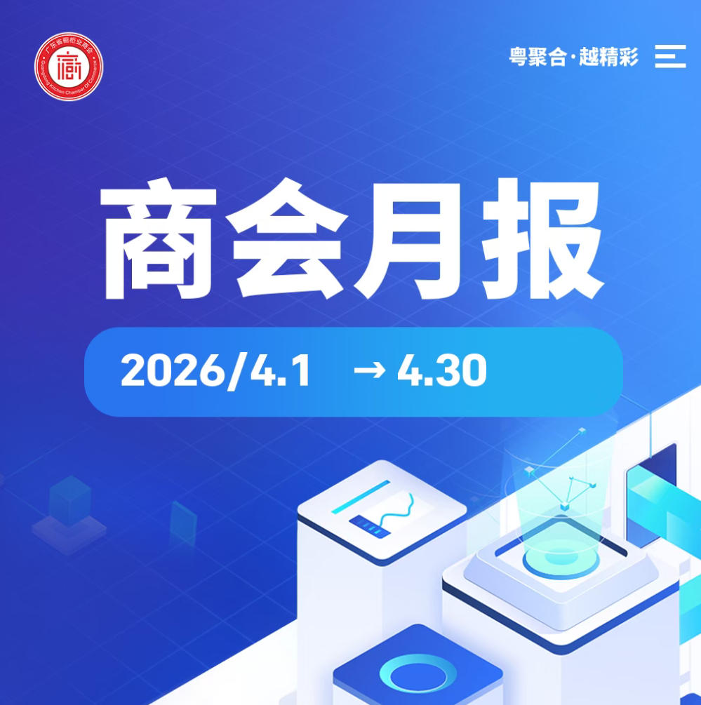 月报 | 广橱商2026年4月工作简报