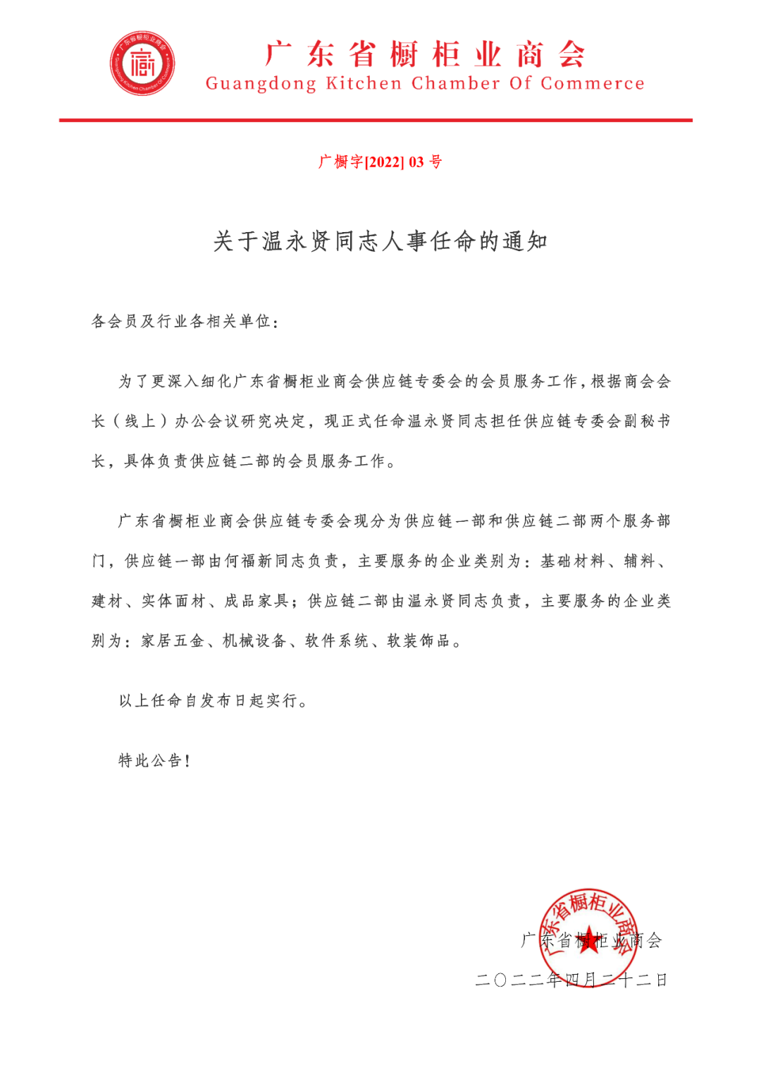 关于温永贤同志人事任命的通知封面图