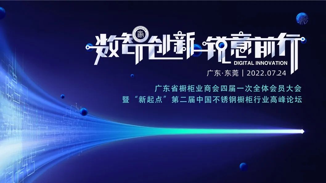 数智创新·锐意前行——广东省橱柜业商会四届一次全体会员大会封面图