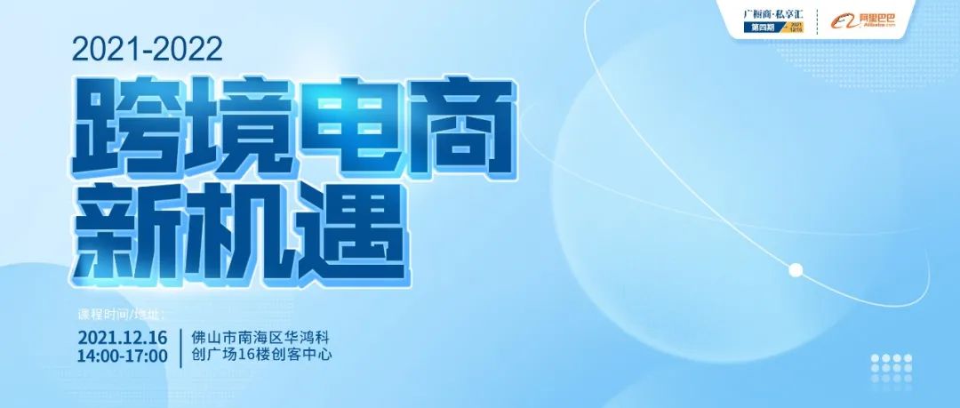 祝贺【广橱商】第四期“2021-2022跨境电商新机遇封面图