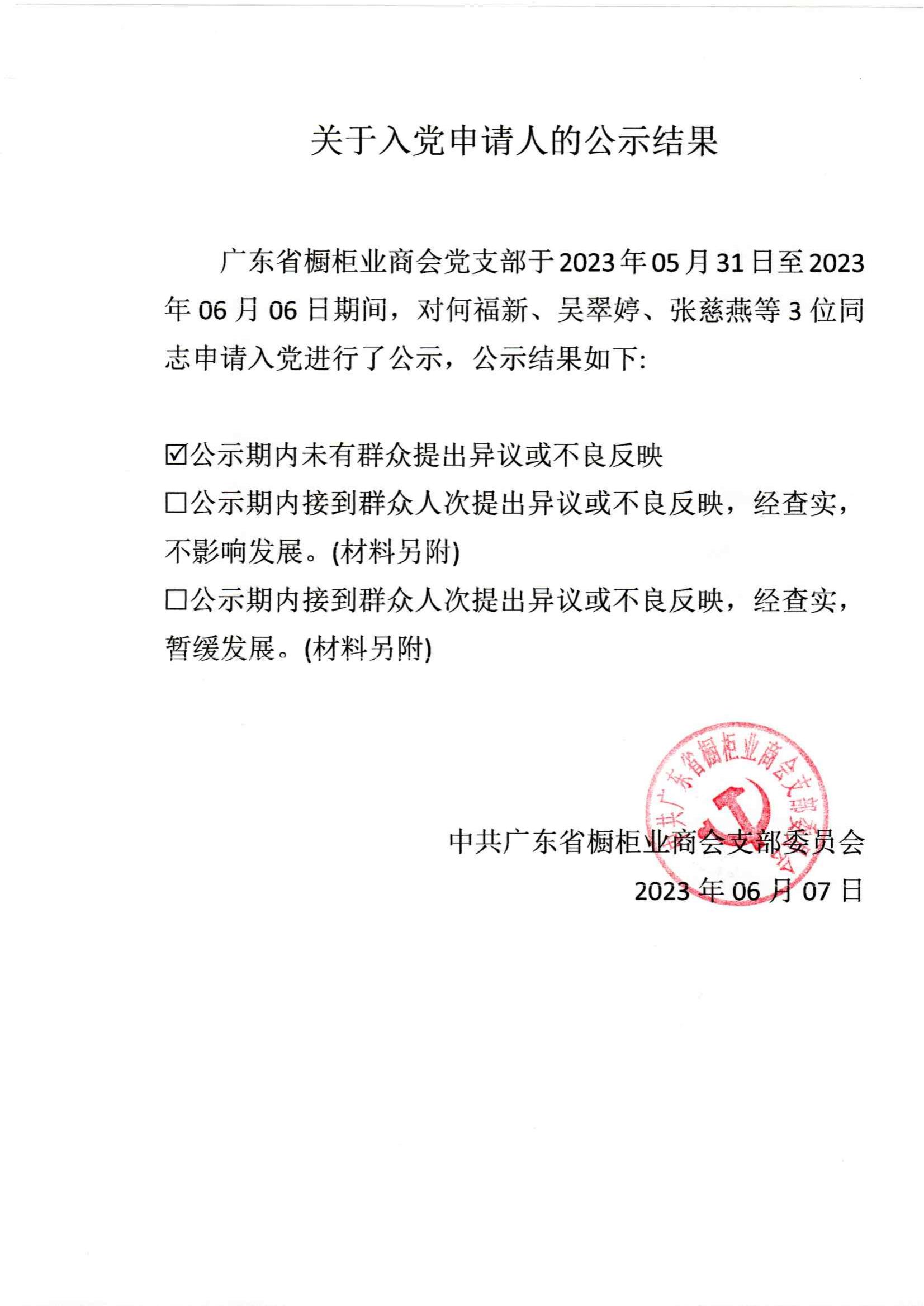 关于入党申请人的公示结果封面图
