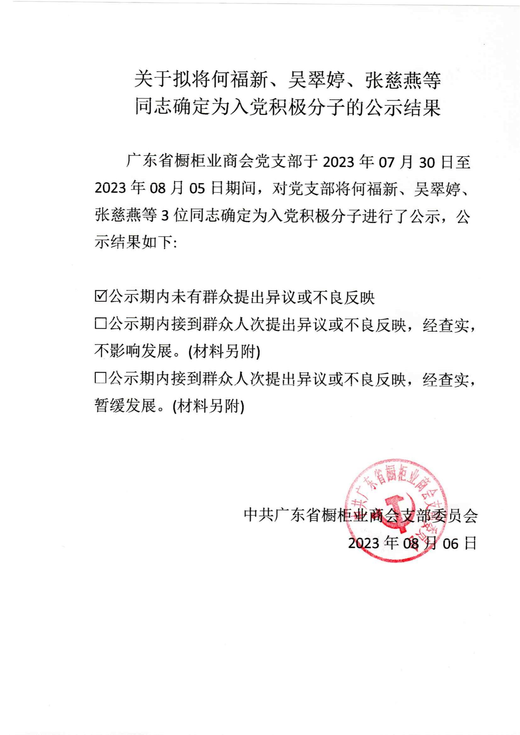 关于拟将何福新、吴翠婷、张慈燕等同志确定为入党积极分子的公示结果封面图