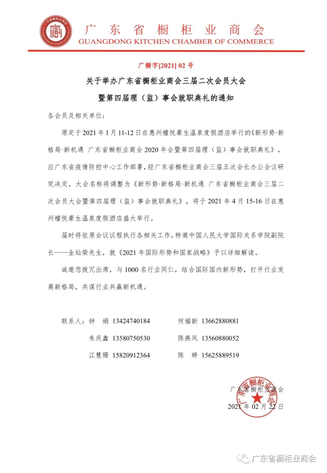 关于举办广东省橱柜业商会三届二次会员大会 暨第四届理（监）事会就职典礼的通知 各会员及相关单位： 原定于2021年1月11-12日在惠州檀悦豪生温泉度假酒店举行的《新形势·新格局·新机遇 广东省封面图