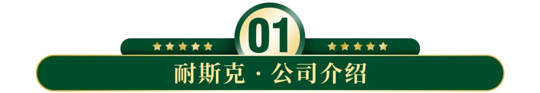 耐斯克集团配图3