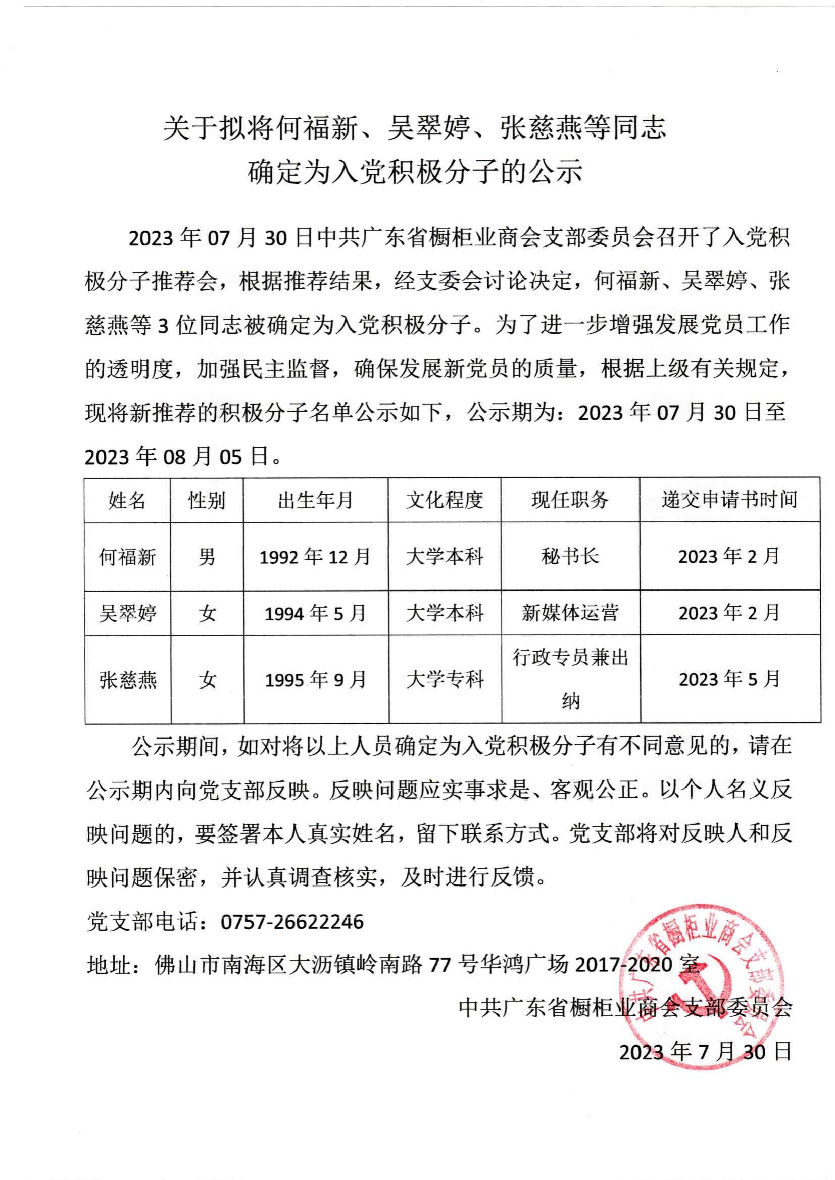 关于拟将何福新、吴翠婷、张慈燕等同志确定为入党积极分子的公示封面图