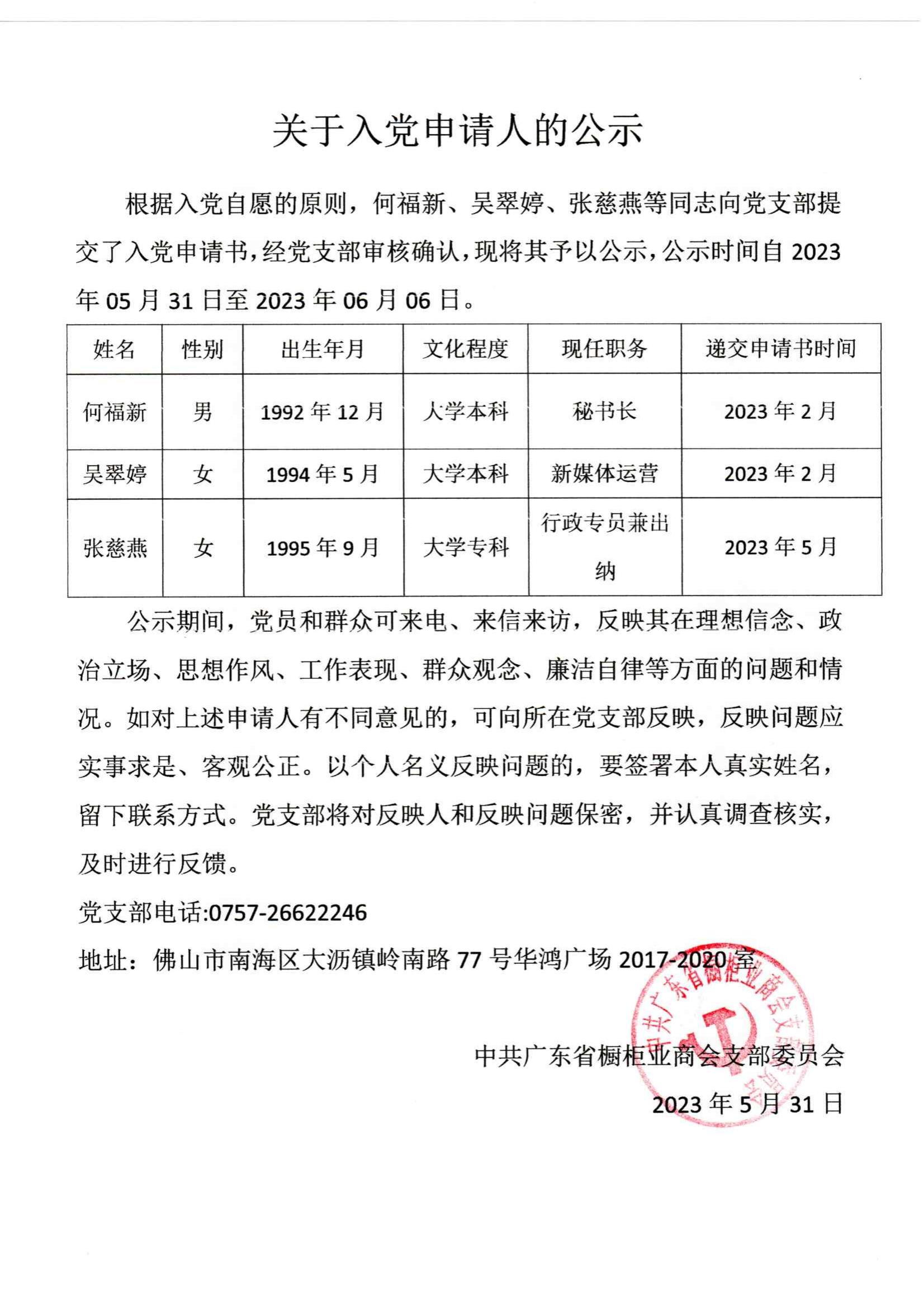 关于入党申请人的公示封面图