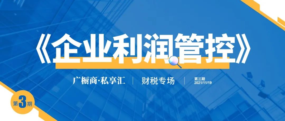 祝贺【广橱商·私享会】第三期“企业利润管控”财税专场圆满举办封面图