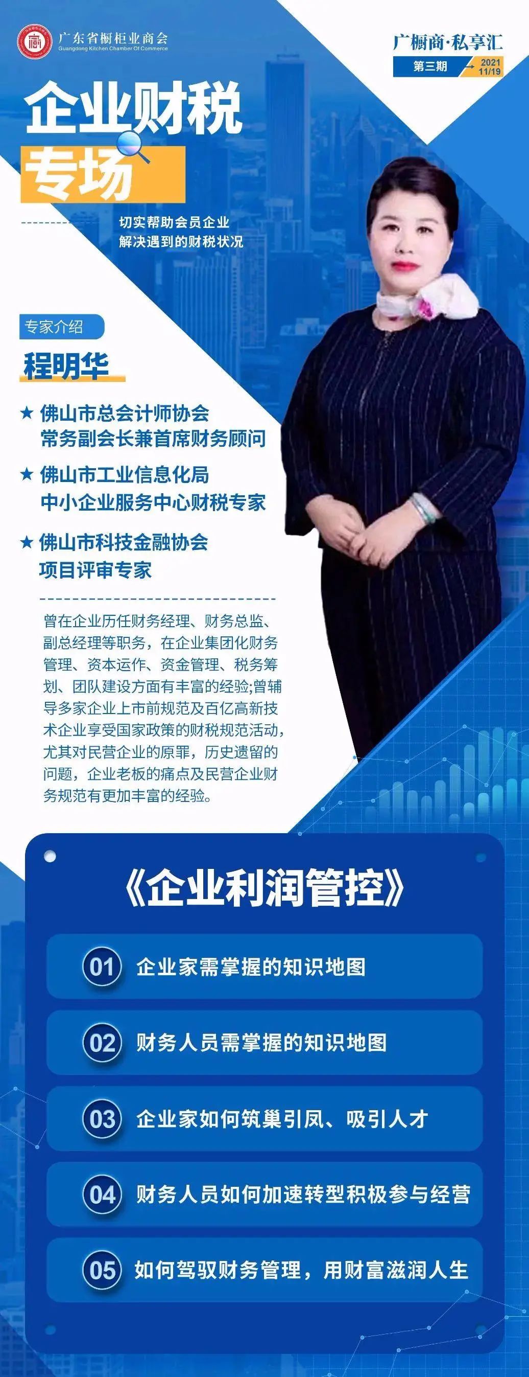 祝贺【广橱商·私享会】第三期“企业利润管控”财税专场圆满举办配图3