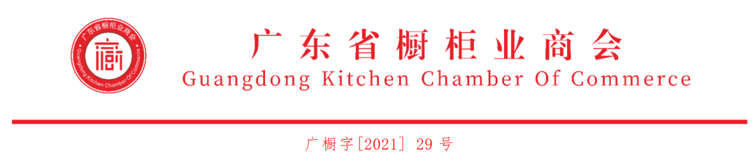 关于广东省橱柜业商会迁址的公告封面图