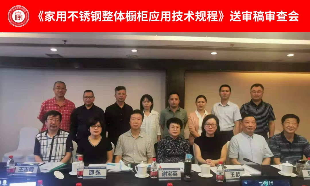 祝贺《家用不锈钢整体厨柜应用技术规程》顺利通过审核封面图
