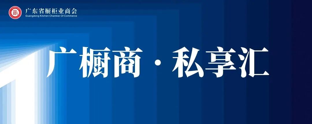 活动邀请 | 【广橱商 • 私享汇】第二期干货速递：如何构建企业合规经营体系封面图
