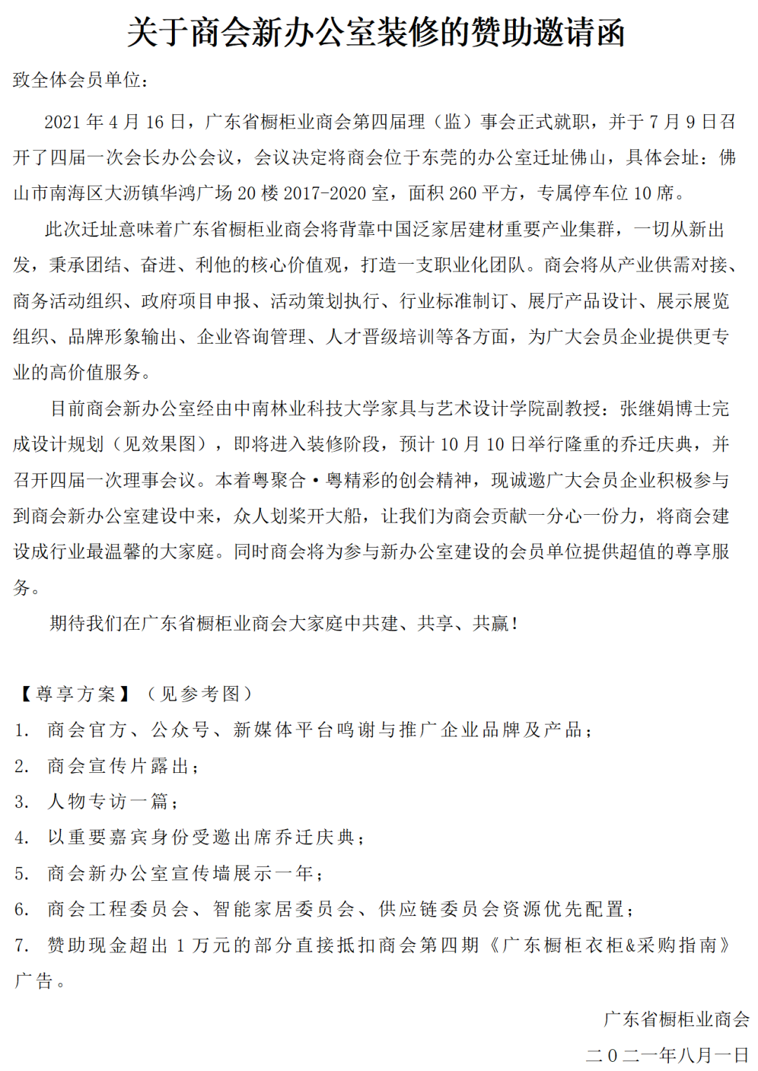 邀请函 | 征程再启 未来可期——商会新办公室装修诚邀您的参与封面图