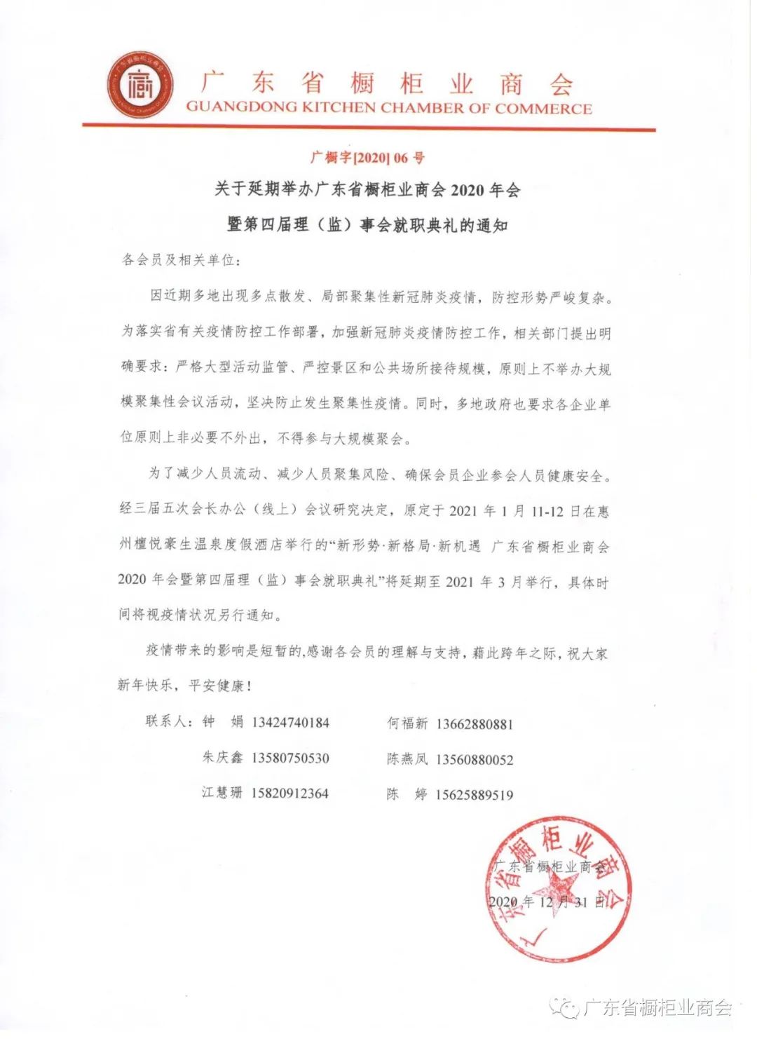 通知 | 关于延期举办广东省橱柜业商会2020年会的通知封面图